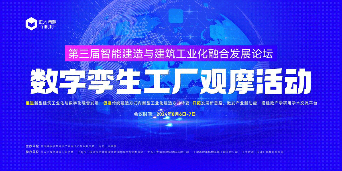3 -й форум по интеграции интеллектуальной строительной и индустриализации строительства и наблюдения за цифровыми двумя фабриками была успешно проведена 3 -й форум по интеграции интеллектуальной строительной и индустриализации строительства и наблюдения за цифровыми двумя фабриками была успешно проведена